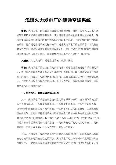 浅谈火力发电厂的暖通空调系统