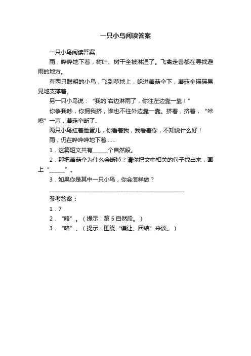一只小鸟阅读答案