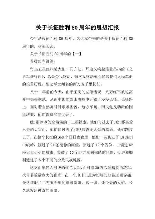 关于长征胜利80周年的思想汇报