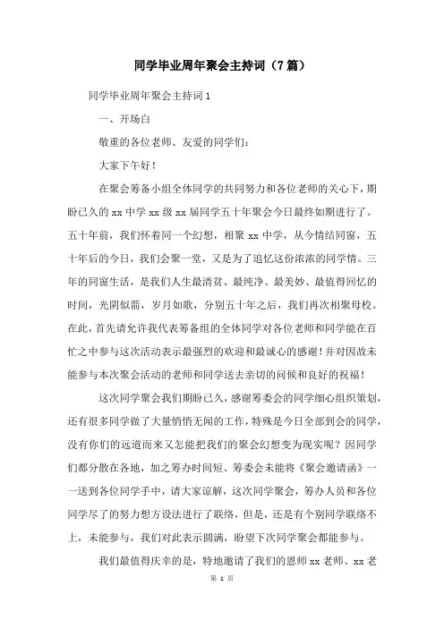 同学毕业周年聚会主持词(7篇)