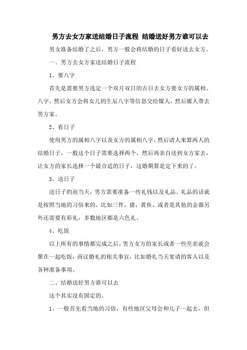 男方去女方家送结婚日子流程 结婚送好男方谁可以去