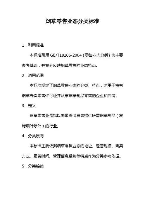 0国家烟草专卖局关于印发烟草零售业态分类标准的通知(国烟法[2005]845号)
