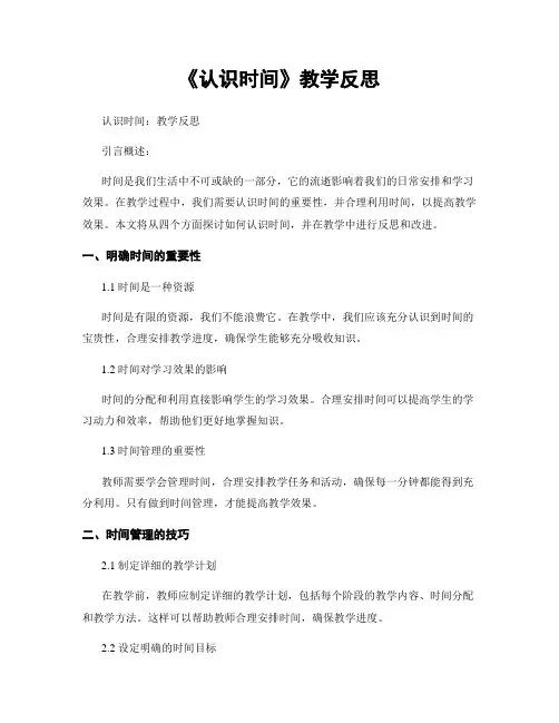 《认识时间》教学反思