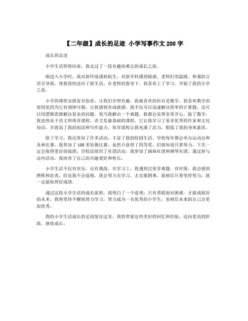 【二年级】成长的足迹 小学写事作文200字