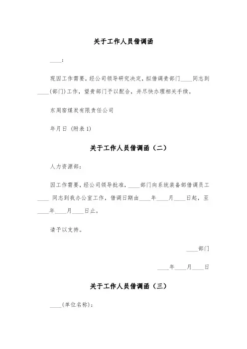 关于工作人员借调函(四篇)