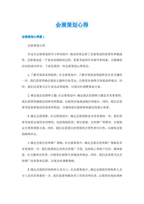 会展策划心得