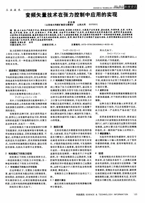 变频矢量技术在张力控制中应用的实现
