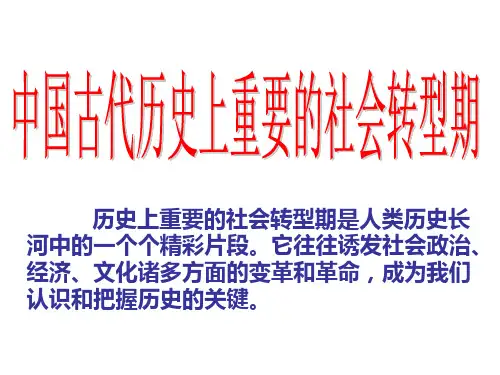 高三历史二轮复习 小专题：中国古代重要社会转型时期
