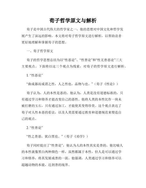 荀子哲学原文与解析