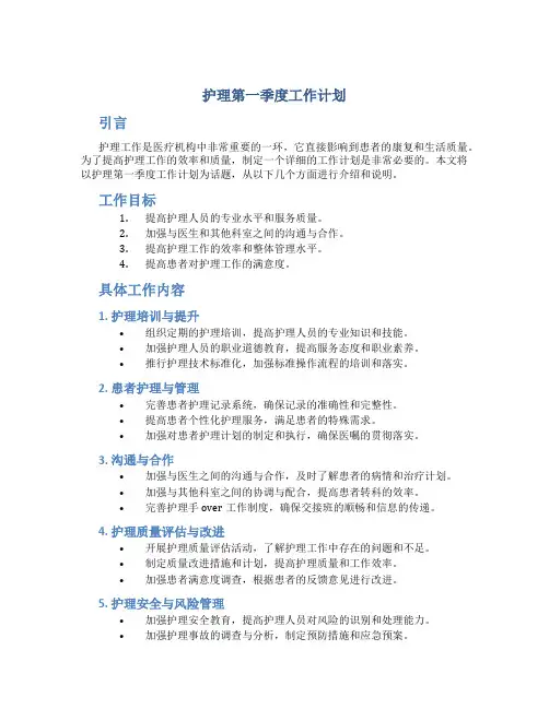 护理第一季度工作计划