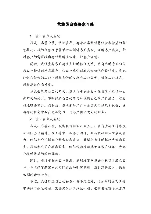 营业员自我鉴定4篇