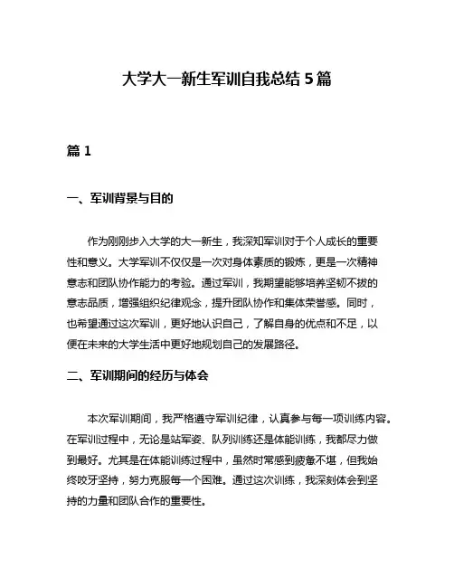 大学大一新生军训自我总结5篇