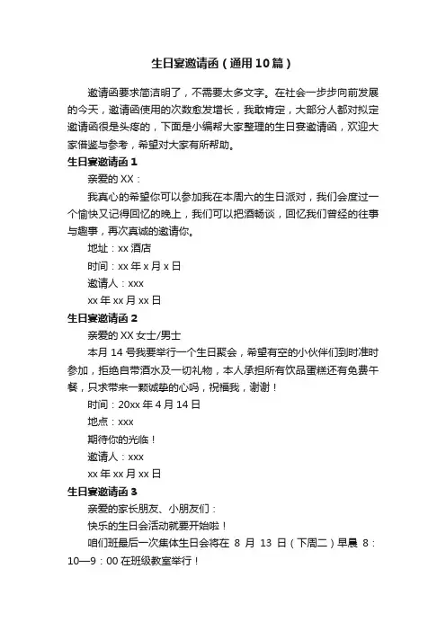 生日宴邀请函（通用10篇）