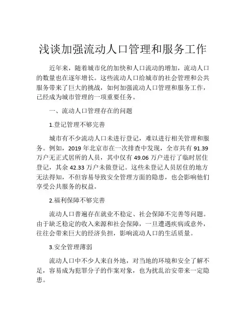 浅谈加强流动人口管理和服务工作