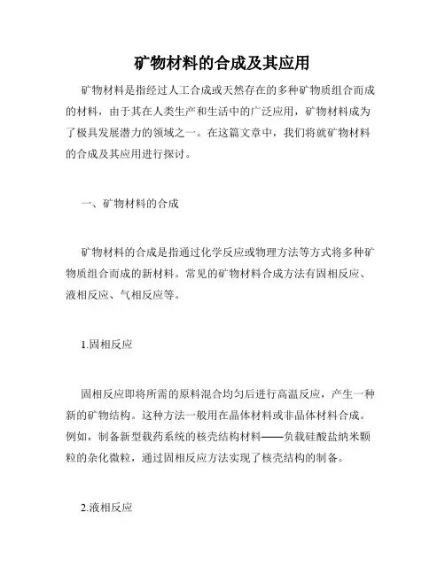 矿物材料的合成及其应用