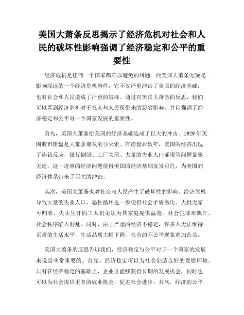 美国大萧条反思揭示了经济危机对社会和人民的破坏性影响强调了经济稳定和公平的重要性