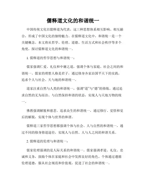 儒释道文化的和谐统一