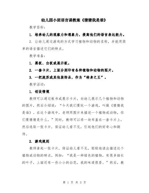 幼儿园小班语言课教案《猜猜我是谁》