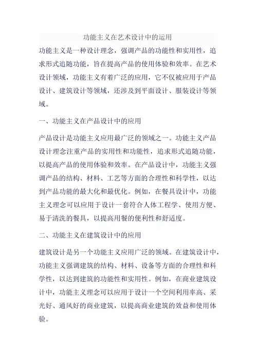 功能主义在艺术设计中的运用