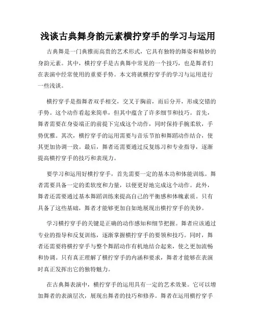 浅谈古典舞身韵元素横拧穿手的学习与运用