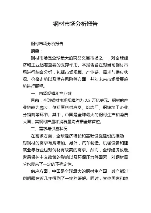 钢材市场分析报告