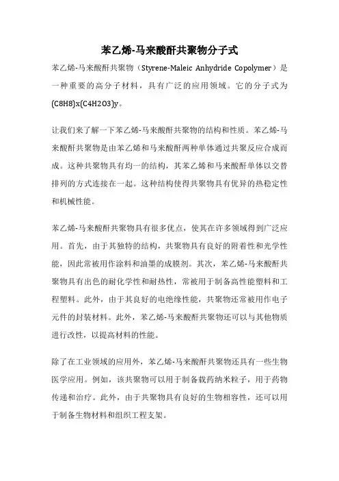 苯乙烯-马来酸酐共聚物分子式