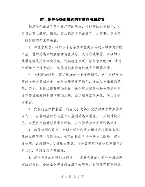 防止锅炉受热面爆管的有效办法和装置
