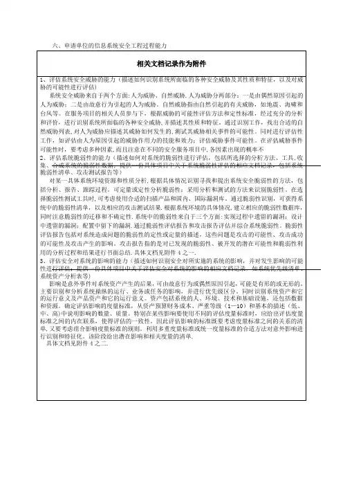 信息安全服务资质申请书(安全工程类一级)概要六、申请单位的信息系统安全工程过程能力