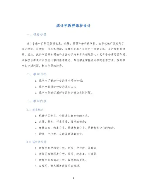 统计学教程课程设计