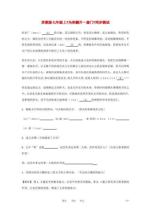 七年级语文上册 《为你打开一扇门》精品同步测试 苏教版