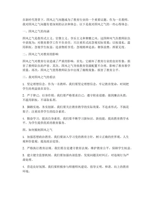 教师对四风之气心得体会