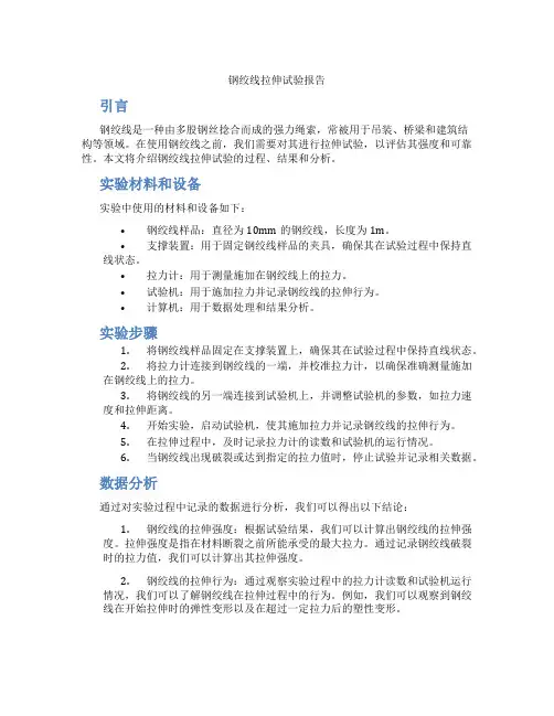 钢绞线拉伸试验报告
