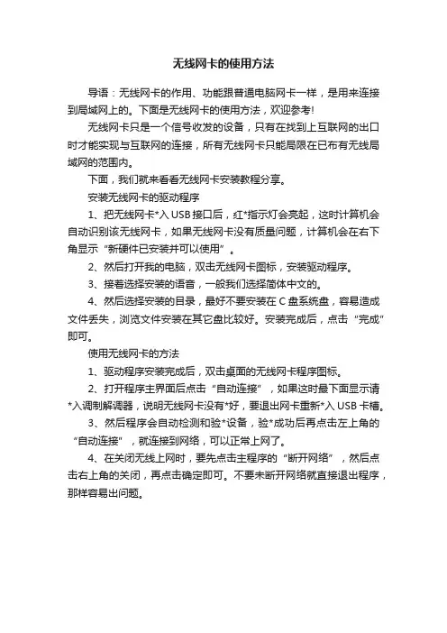 无线网卡的使用方法