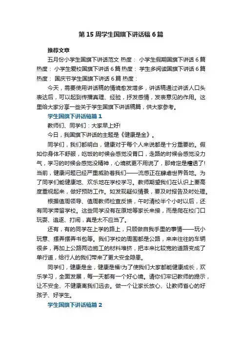 第15周学生国旗下讲话稿6篇