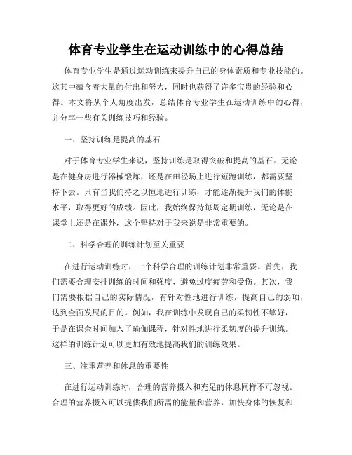 体育专业学生在运动训练中的心得总结