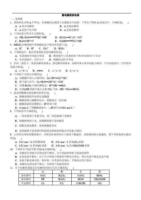 《弱电解质的电离》习题精练(含解析)