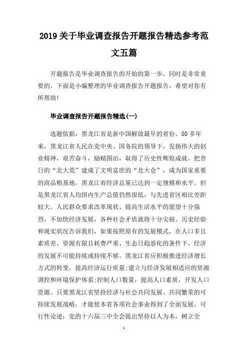 2019关于毕业调查报告开题报告精选参考范文五篇