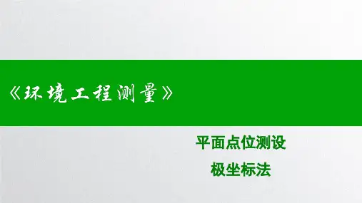 平面点位测设  极坐标法