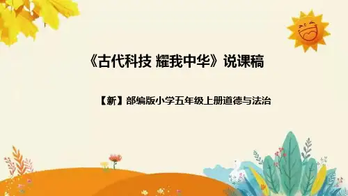 【新】部编版道德法制五年级上册第四单元第九课时《古代科技 耀我中华》附反思含板书设计