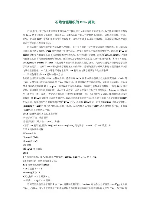 石蜡包埋组织的DNA提取
