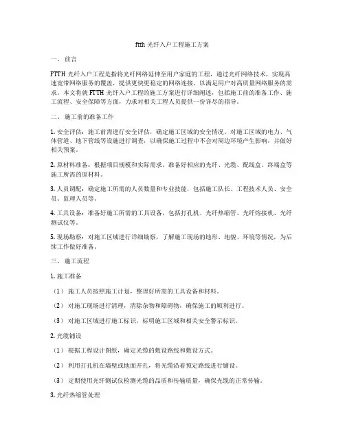 ftth光纤入户工程施工方案