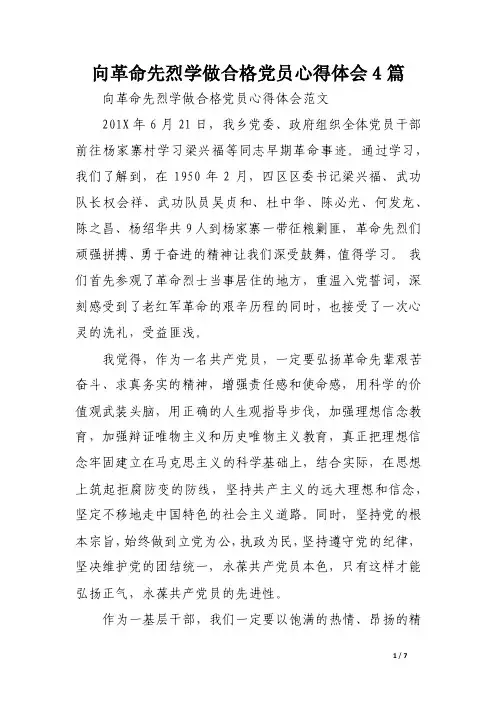 向革命先烈学做合格党员心得体会4篇