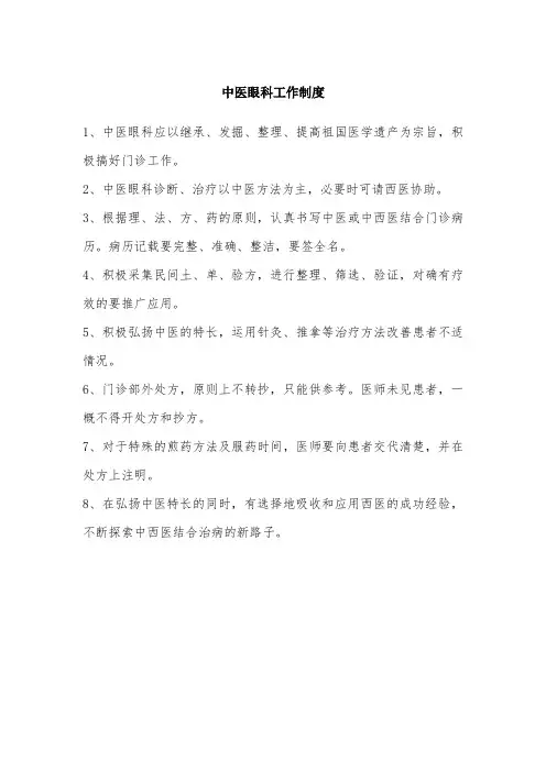 中医眼科工作制度