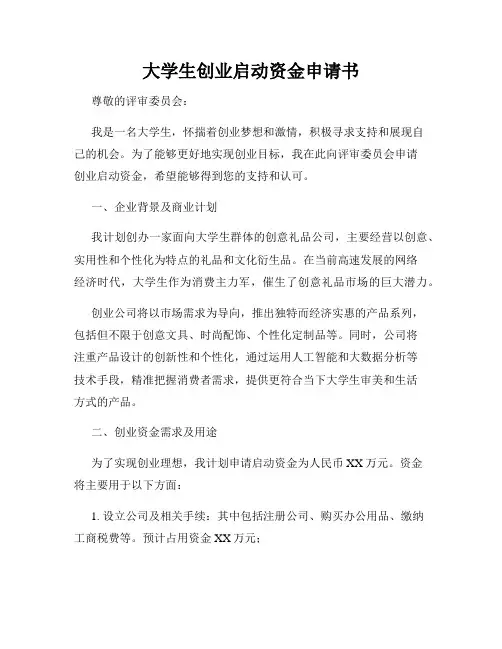 大学生创业启动资金申请书