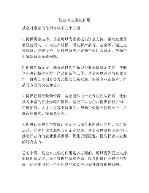 基金 对企业的作用