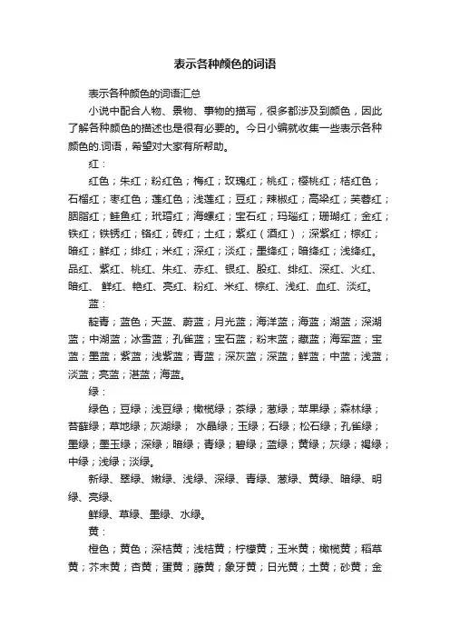 表示各种颜色的词语汇总