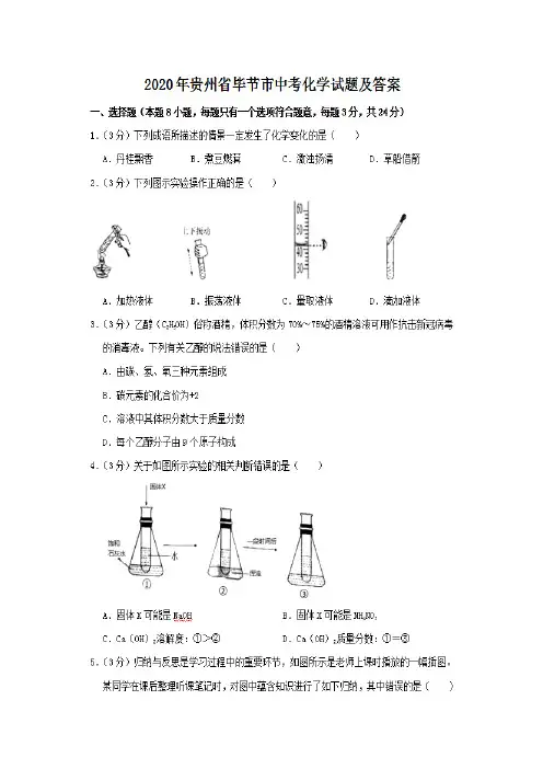 最新2020年贵州省毕节市中考化学试题及答案