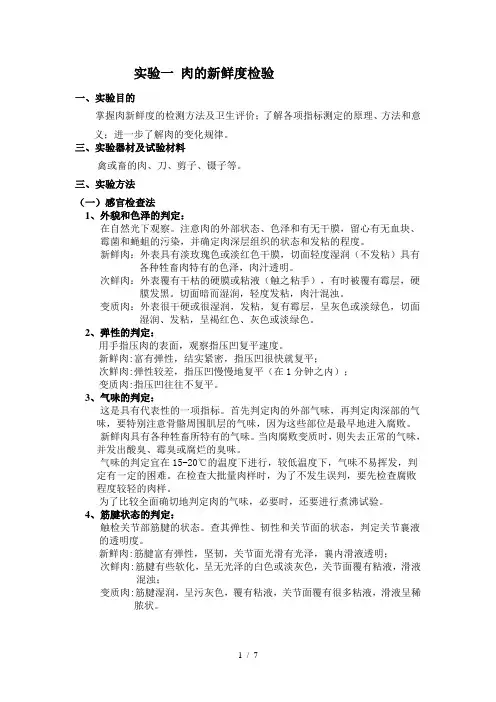 肉的新鲜度的检验方案