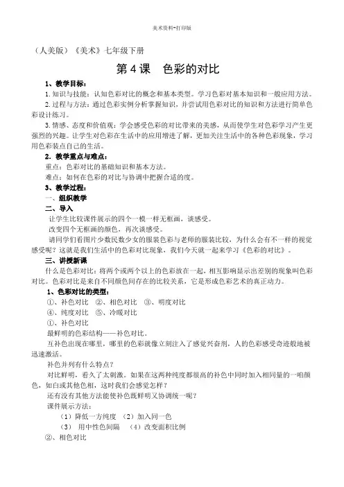 人美版-美术-七年级下册-《色彩的对比》教学设计