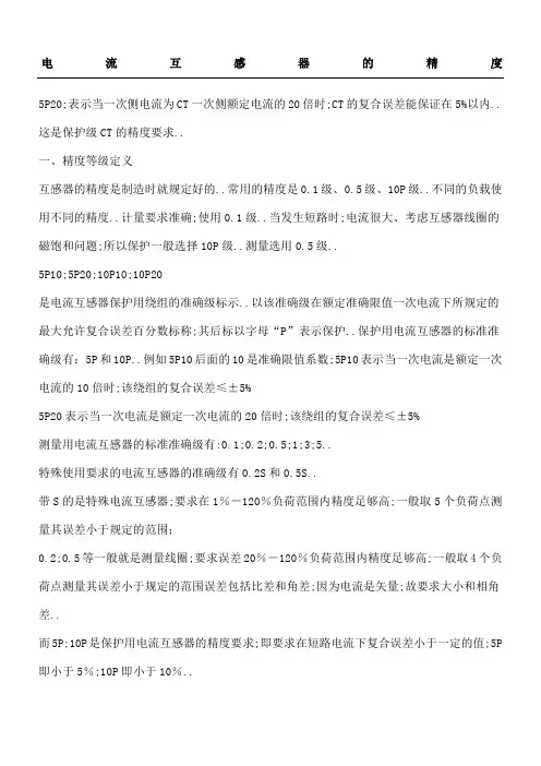 电流互感器的精度